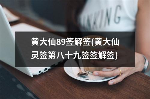 黄大仙89签解签(黄大仙灵签第八十九签签解签)