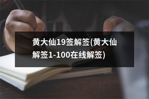 黄大仙19签解签(黄大仙解签1-100在线解签)