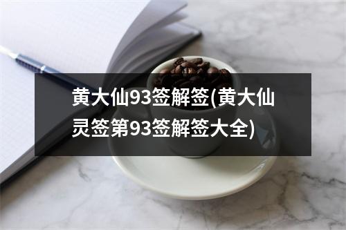 黄大仙93签解签(黄大仙灵签第93签解签大全)