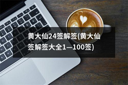 黄大仙24签解签(黄大仙签解签大全1—100签)