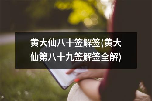 黄大仙八十签解签(黄大仙第八十九签解签全解)