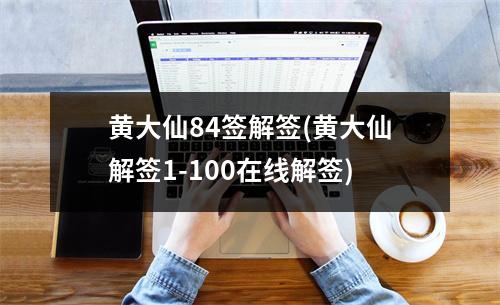 黄大仙84签解签(黄大仙解签1-100在线解签)