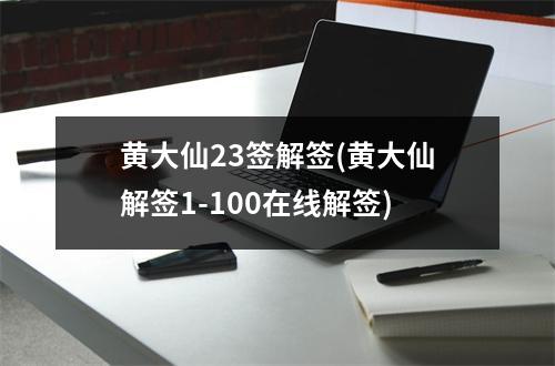 黄大仙23签解签(黄大仙解签1-100在线解签)