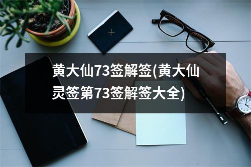 黄大仙73签解签(黄大仙灵签第73签解签大全)