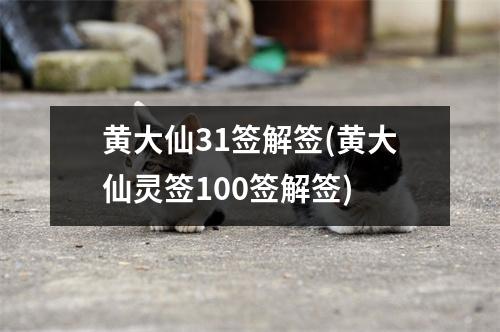 黄大仙31签解签(黄大仙灵签100签解签)