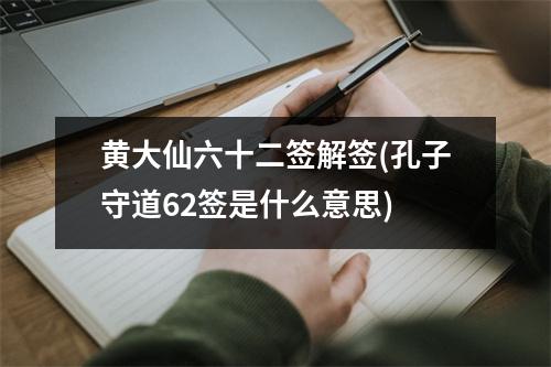 黄大仙六十二签解签(孔子守道62签是什么意思)