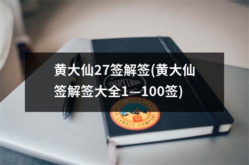 黄大仙27签解签(黄大仙签解签大全1—100签)