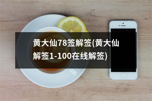 黄大仙78签解签(黄大仙解签1-100在线解签)