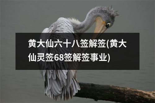 黄大仙六十八签解签(黄大仙灵签68签解签事业)