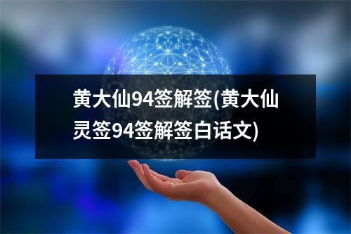 黄大仙94签解签(黄大仙灵签94签解签白话文)