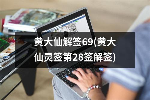 黄大仙解签69(黄大仙