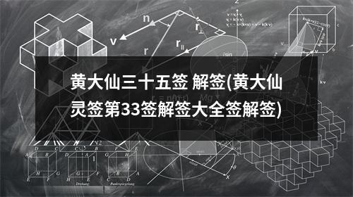 黄大仙三十五签 解签(黄大仙灵签第33签解签大全签解签)