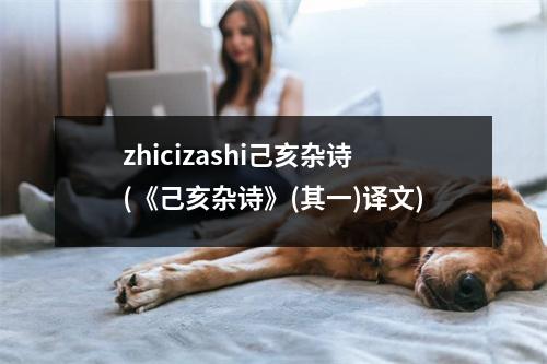 zhicizashi己亥杂诗(《己亥杂诗》(其一)译文)