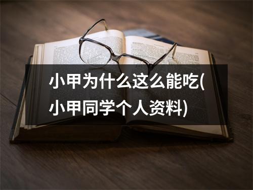 小甲为什么这么能吃(小甲同学个人资料)