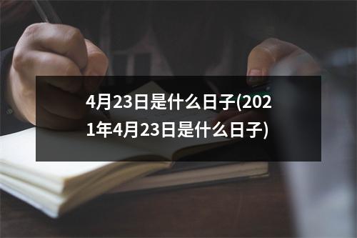 4月23日是什么日子(2021年4月23日是什么日子)