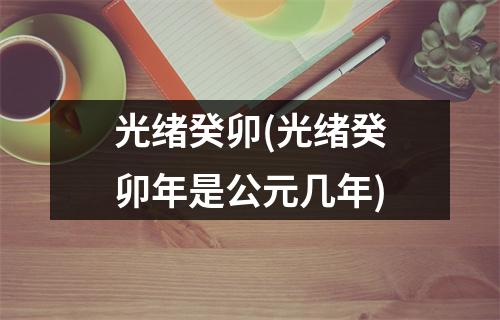 光绪癸卯(光绪癸卯年是公元几年)