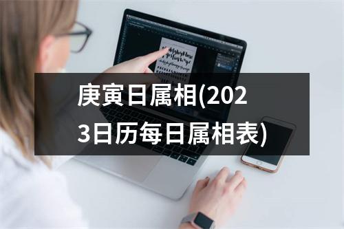 庚寅日属相(2023日历每日属相表)