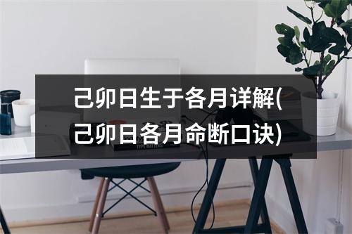 己卯日生于各月详解(己卯日各月命断口诀)