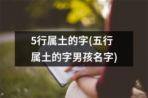 5行属土的字(五行属土的字男孩名字)