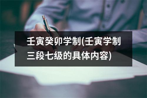 壬寅癸卯学制(壬寅学制三段七级的具体内容)