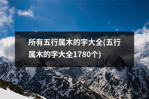 所有五行属木的字大全(五行属木的字大全1780个)