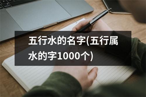 五行水的名字(五行属水的字1000个)