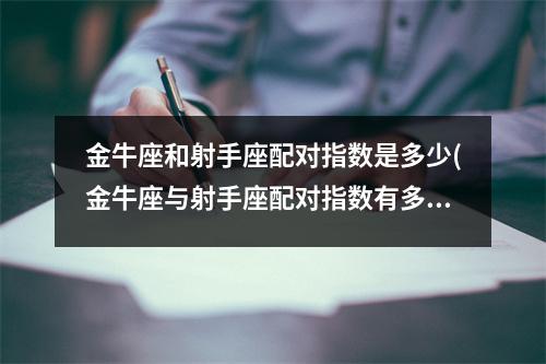 金牛座和射手座配对指数是多少(金牛座与射手座配对指数有多高？)