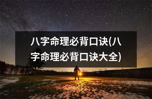 八字命理必背口诀(八字命理必背口诀大全)