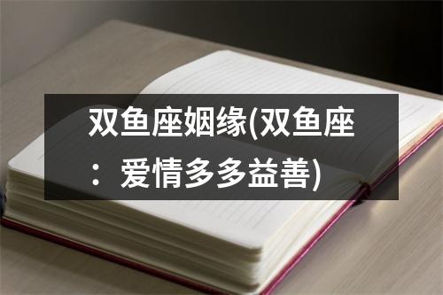 双鱼座姻缘(双鱼座：爱情多多益善)