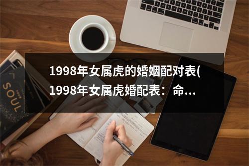 1998年女属虎的婚姻配对表(1998年女属虎婚配表：命相合适的星座排名公布)