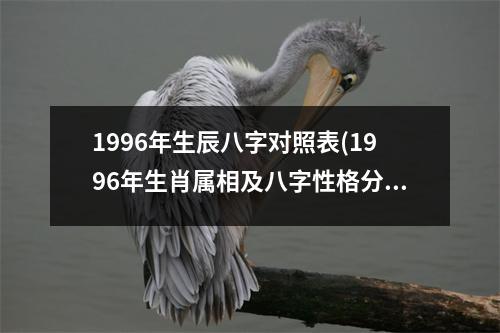 1996年生辰八字对照表(1996年生肖属相及八字性格分析)