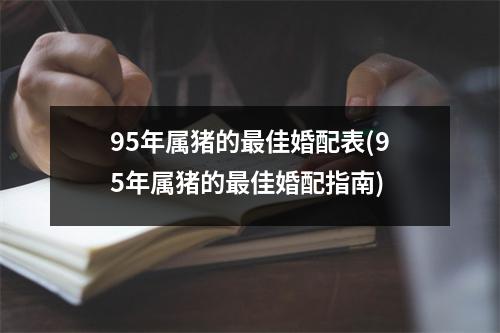 95年属猪的佳婚配表(95年属猪的佳婚配指南)