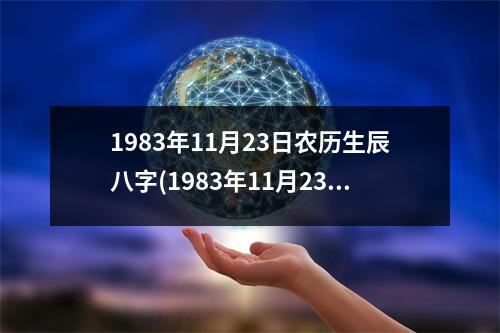 1983年11月23日农历生辰八字(1983年11月23日生辰八字)