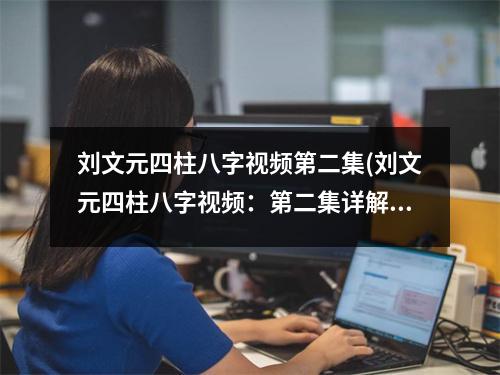 刘文元四柱八字第二集(刘文元四柱八字：第二集详解命格特点与走势趋势)