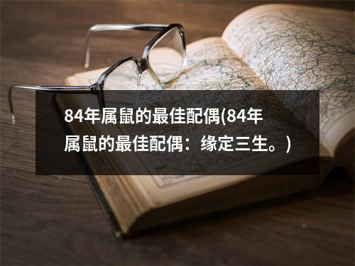 84年属鼠的佳配偶(84年属鼠的佳配偶：缘定三生。)