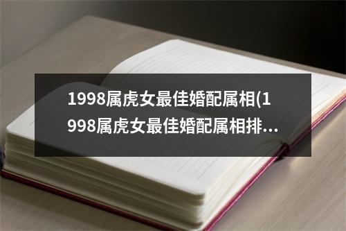 1998属虎女佳婚配属相(1998属虎女佳婚配属相排行)