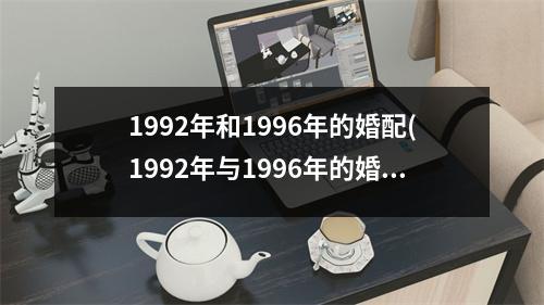 1992年和1996年的婚配(1992年与1996年的婚姻匹配)