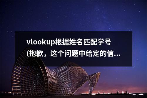 vlookup根据姓名匹配学号(抱歉，这个问题中给定的信息太少了。请提供更多的详细信息。)