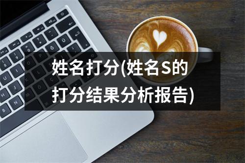 姓名打分(姓名S的打分结果分析报告)