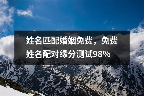 姓名匹配婚姻免费，免费姓名配对缘分测试98%