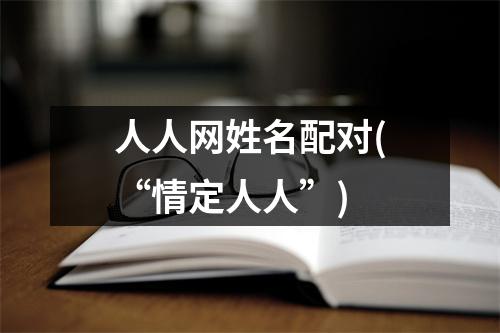 人人网姓名配对(“情定人人”)