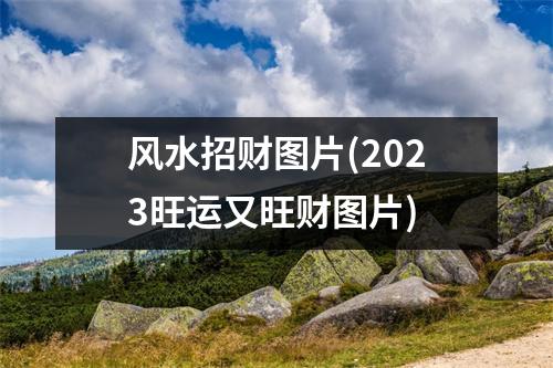 风水招财图片(2023旺运又旺财图片)