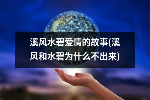 溪风水碧爱情的故事(溪风和水碧为什么不出来)