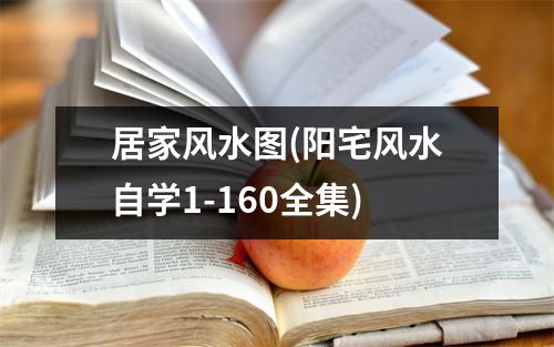 居家风水图(阳宅风水自学1-160全集)