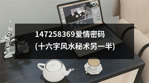 147258369爱情密码(十六字风水秘术另一半)