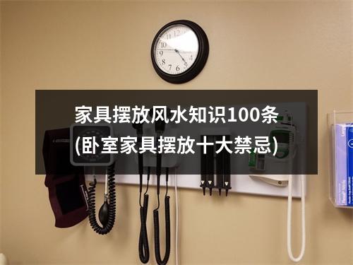 家具摆放风水知识100条(卧室家具摆放十大禁忌)