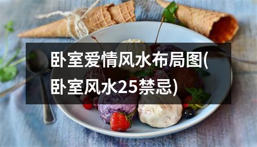 卧室爱情风水布局图(卧室风水25禁忌)