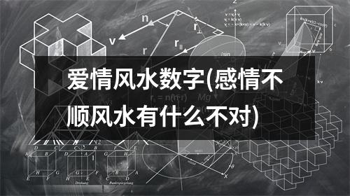 爱情风水数字(感情不顺风水有什么不对)