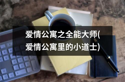 爱情公寓之全能大师(爱情公寓里的小道士)