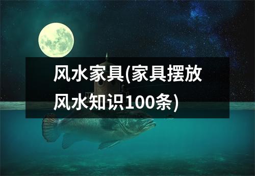 风水家具(家具摆放风水知识100条)